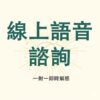 線上語音諮詢