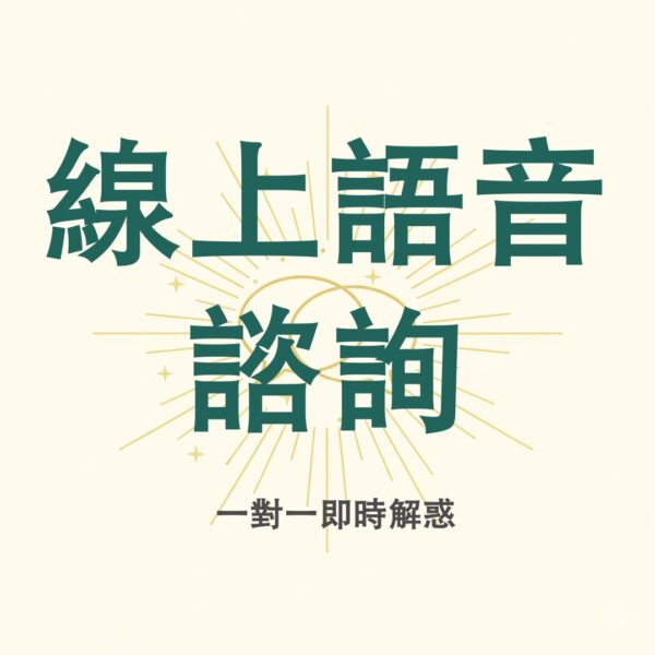 線上語音諮詢
