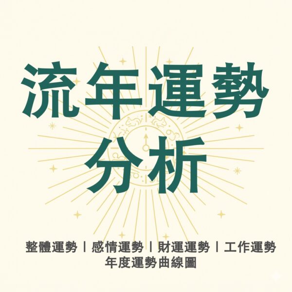 流年運勢分析