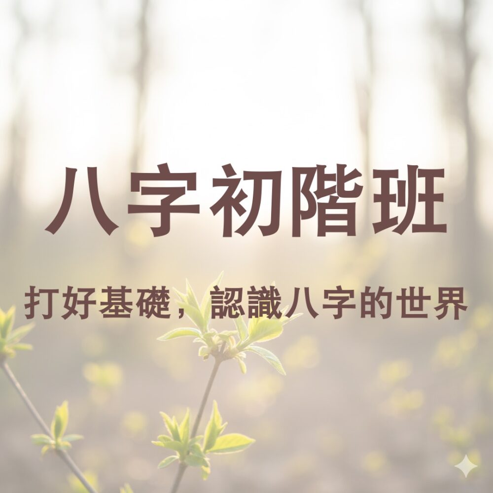 八字初階班