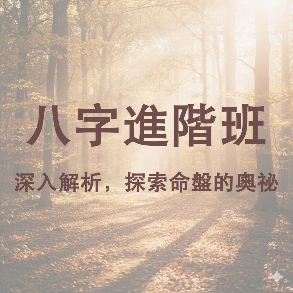 八字進階班