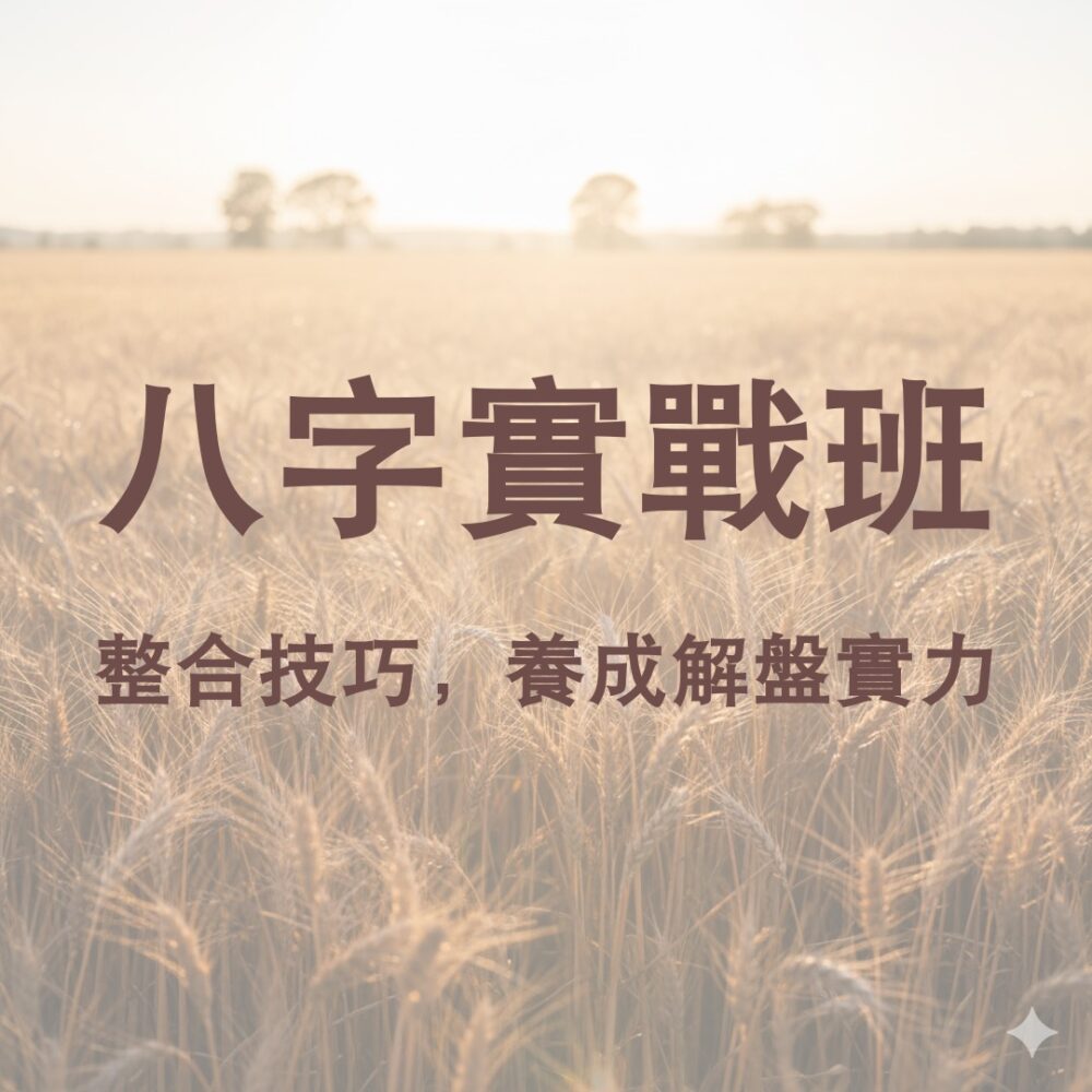 八字實戰陪跑班