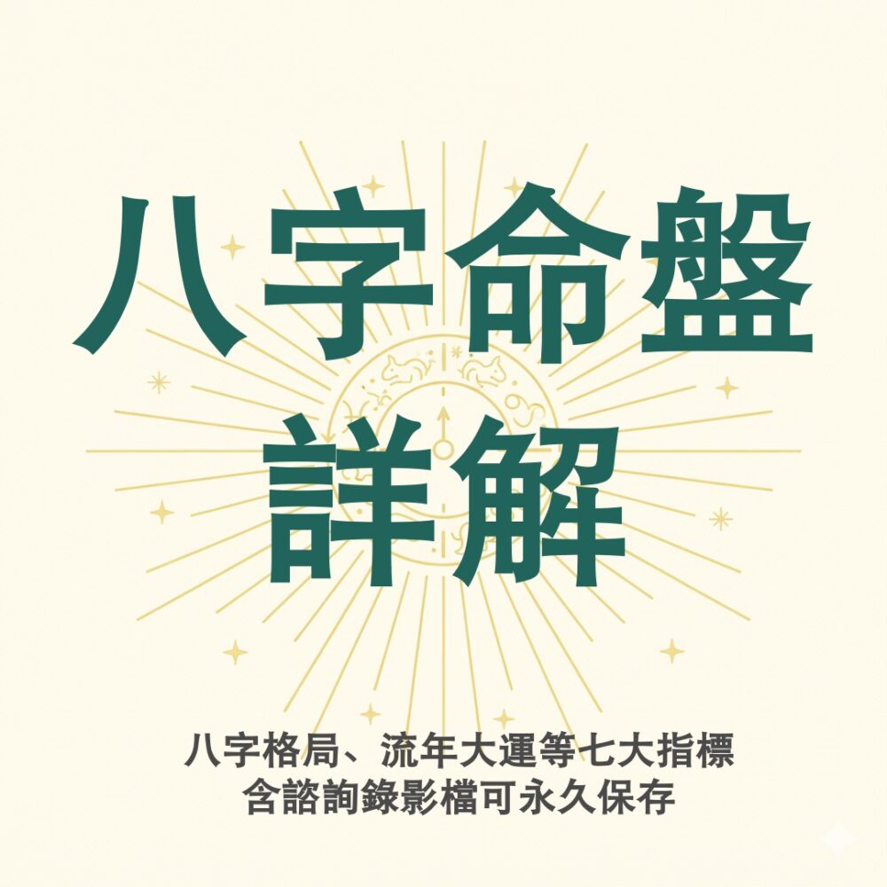 八字命盤詳解